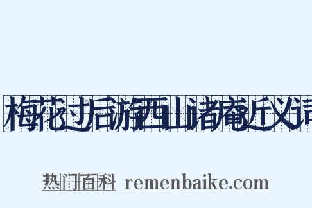 梅花过后游西山诸庵近义词是什么意思的图片